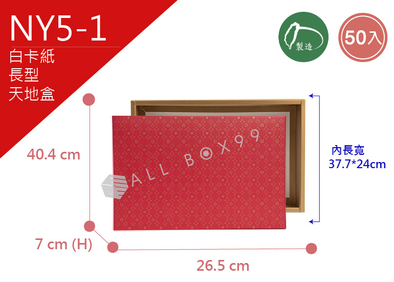 《NY5-1》50入優雅韻紅長型天地盒【平面出貨】
